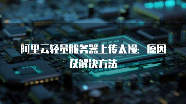 如何连接阿里云数据库服务器设置密码