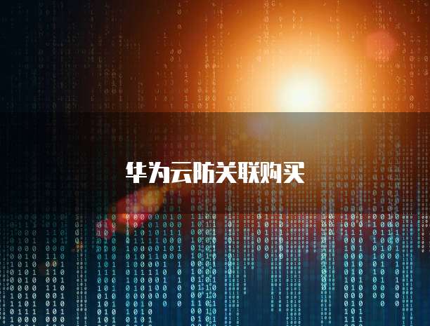 阿里云邮箱怎么减少邮箱账号登录限制次数