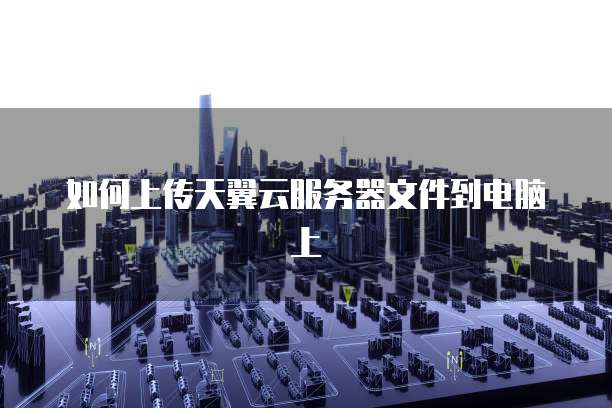 阿里云对象存储和云盘哪个好用点