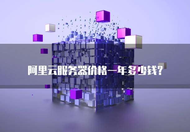 阿里云服务器价格一年多少钱?