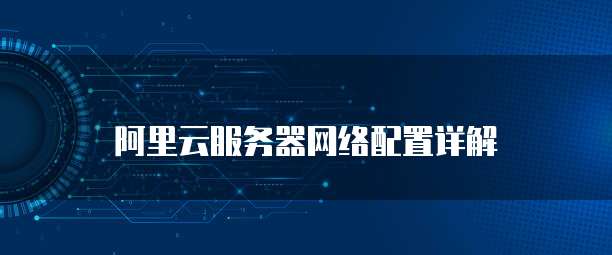 阿里云服务器网络配置详解