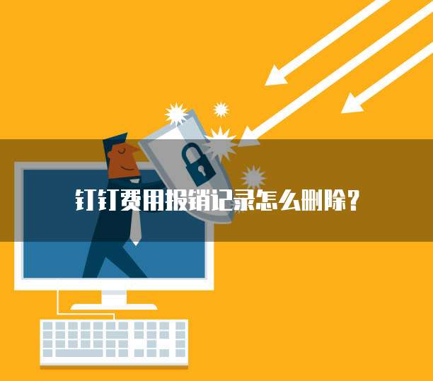 钉钉费用报销记录怎么删除?