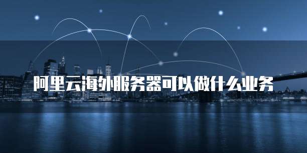 阿里云企业邮箱解析成功怎么用不了了