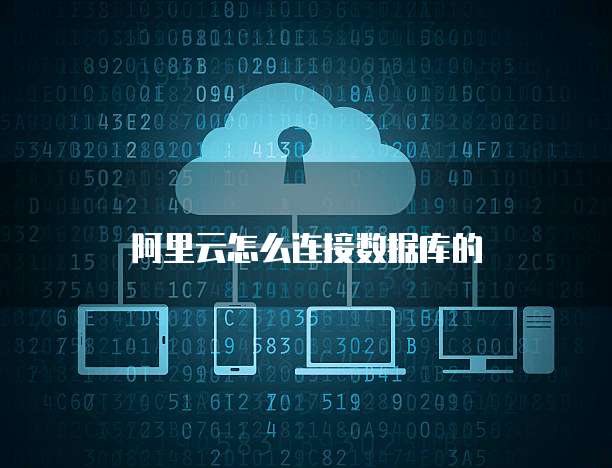阿里云怎么连接数据库的