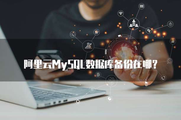 阿里云MySQL数据库备份在哪?