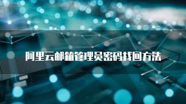 阿里云邮箱管理员密码找回方法