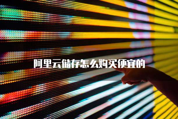 阿里云储存怎么购买便宜的