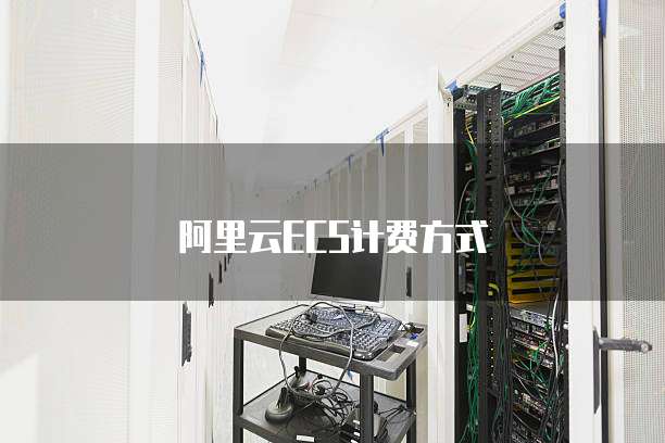 阿里云ECS计费方式