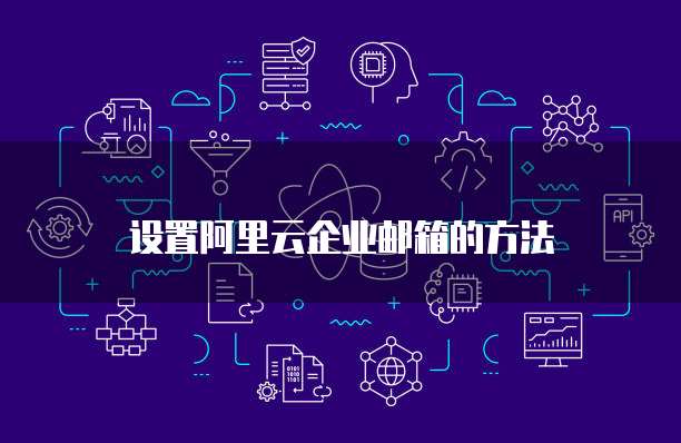设置阿里云企业邮箱的方法