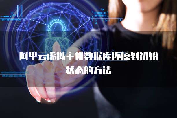 阿里云虚拟主机数据库还原到初始状态的方法
