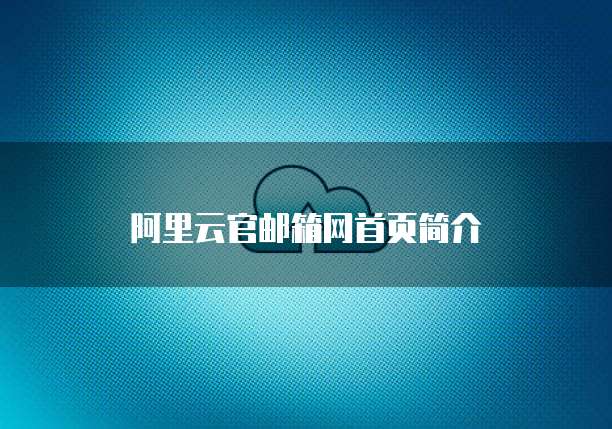 阿里云官邮箱网首页简介