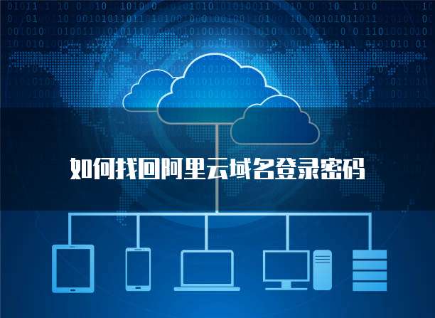如何找回阿里云域名登录密码