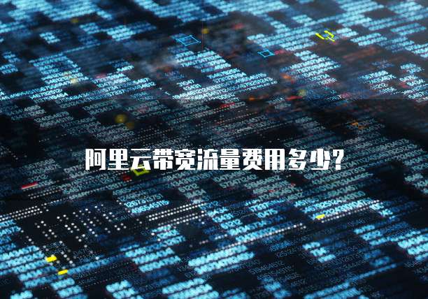 阿里云带宽流量费用多少?