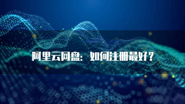 阿里云虚拟主机重新初始化