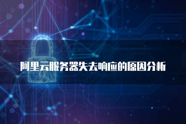 阿里云服务器失去响应的原因分析