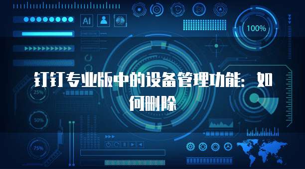 钉钉专业版中的设备管理功能：如何删除
