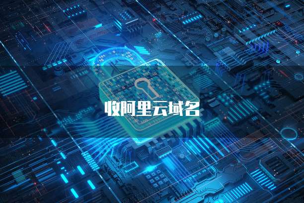 收阿里云域名