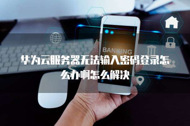 阿里云认证服务器怎么用不了