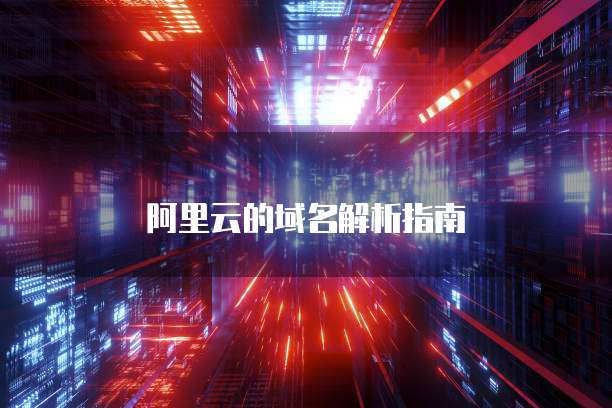 阿里云的域名解析指南