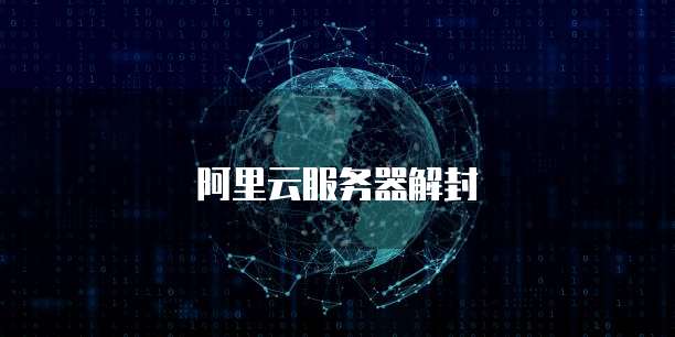 阿里云服务器解封