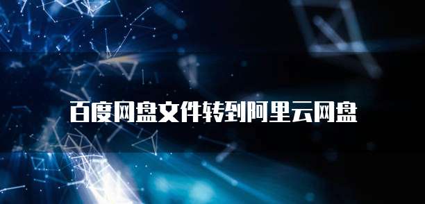 百度网盘文件转到阿里云网盘