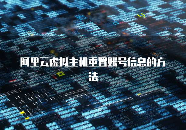 阿里云虚拟主机重置账号信息的方法