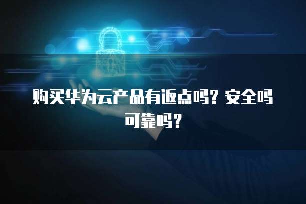 阿里云数据库使用需要付费吗？安全吗？