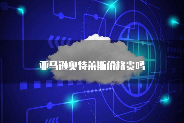 阿里云短信费用