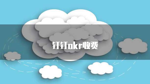 阿里云监控报警的短信限额为多少呢?如何设置?