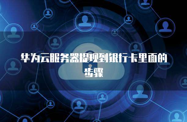 阿里云邮箱账号可以在网易邮箱登陆吗?安全吗?