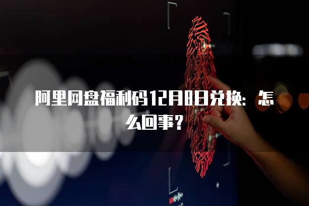 阿里云邮箱附件大小怎么看的出来是多少G