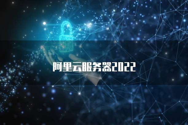 阿里云服务器2022