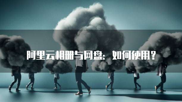 阿里云域名续费价格高的原因分析