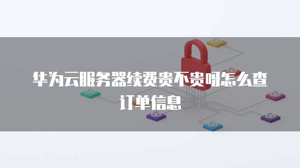 阿里云服务器故障修复