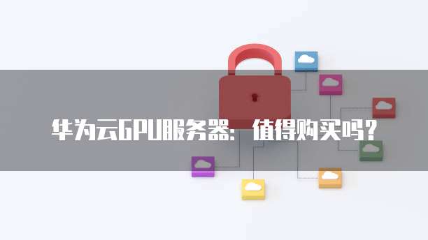 阿里云企业域名注册流程及费用标准是多少