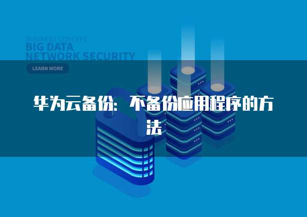 阿里云服务器中转的原理及优势