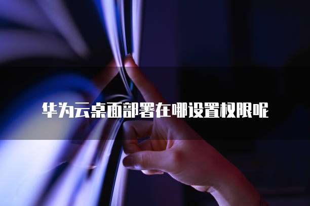 阿里云文件转存到百度网盘怎么转到电脑桌面