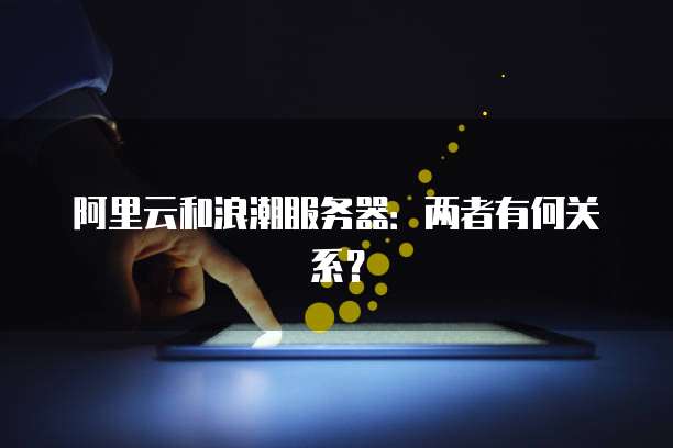 阿里云服务器加域名怎么加的?