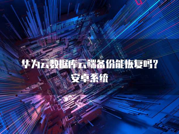 阿里云mc服务器无法连接