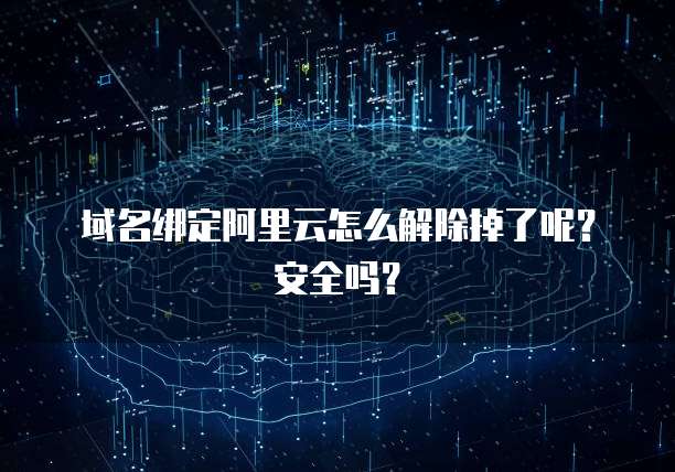 域名绑定阿里云怎么解除掉了呢?安全吗?