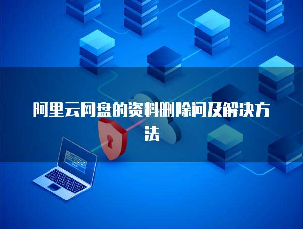 阿里云网盘的资料删除问及解决方法