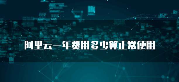 阿里云一年费用多少算正常使用