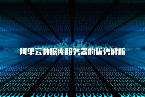阿里云数据库服务器的优势解析