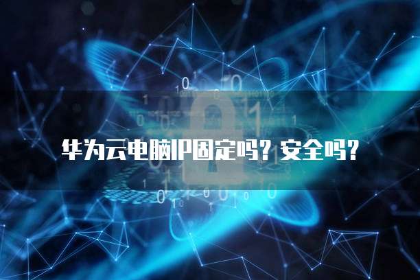 阿里云服务器关机时间设置多久?