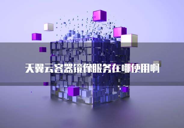 阿里云数据库如何访问外网地址的数据文件