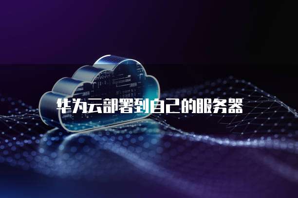 阿里云小程序服务器租用费用高吗