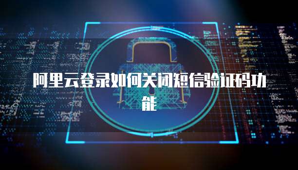 阿里云服务器离线了怎么办恢复正常？