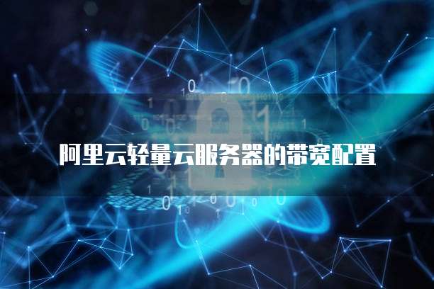 阿里云轻量云服务器的带宽配置