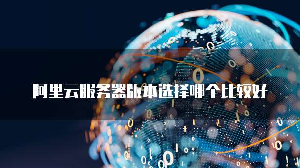 阿里云服务器版本选择哪个比较好