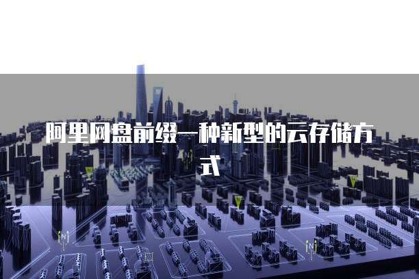 阿里云服务器mysql数据库迁移失败怎么回事儿